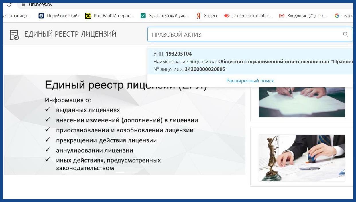 Единый реестр лицензий Беларуси - Юридические услуги Минск