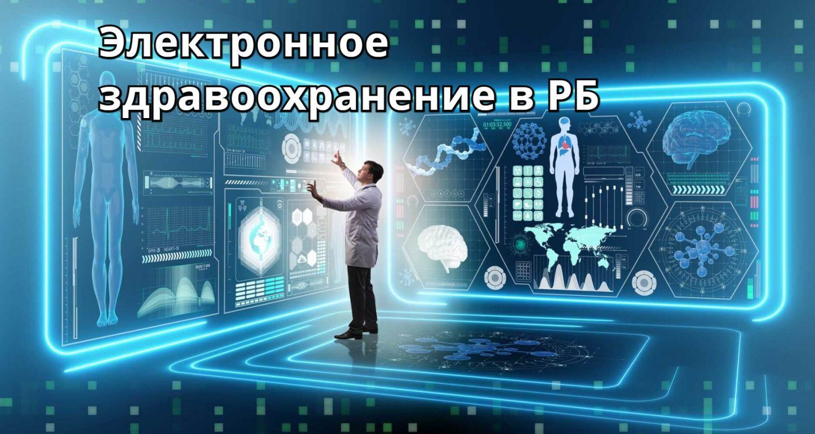 Централизованная информационная система здравоохранения - Юридические  услуги Минск